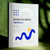 指向数学核心素养的问题情境设计 中学数学 教学评一体化 商品缩略图3
