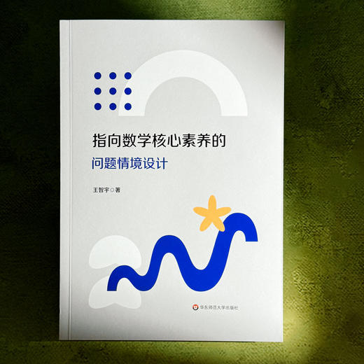 指向数学核心素养的问题情境设计 中学数学 教学评一体化 商品图1