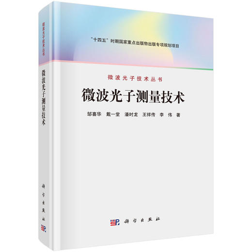 任选：微波光子学丛书 商品图3
