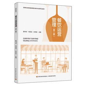 餐饮运营管理（第二版）（高等职业教育酒店管理与数字化运营专业教材）