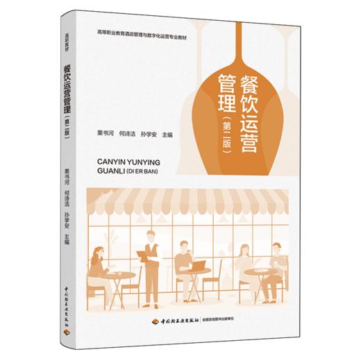 餐饮运营管理（第二版）（高等职业教育酒店管理与数字化运营专业教材） 商品图0