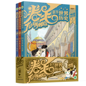 卷毛漫游世界历史.帝国时代卷 共3册