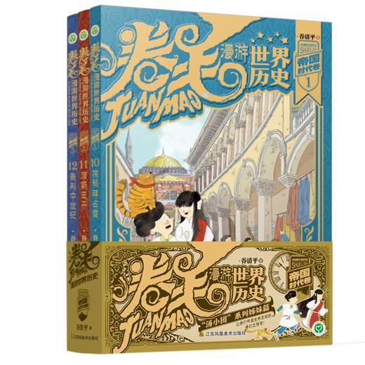 卷毛漫游世界历史.帝国时代卷 共3册 商品图0