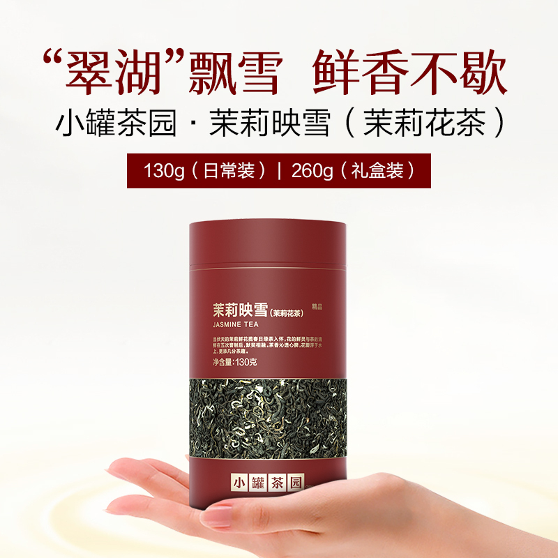 [新品2款]小罐茶园 日常装茉莉映雪130g /金骏眉茶100g  精品系列 【现货 】