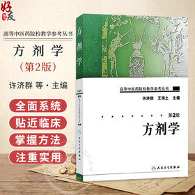 方剂学 第2二版 高等中医药院校教学参考丛书 许济群 王绵之 主编 方剂学的形成与发展 9787117106078 人民卫生出版社