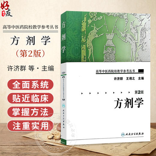 方剂学 第2二版 高等中医药院校教学参考丛书 许济群 王绵之 主编 方剂学的形成与发展 9787117106078 人民卫生出版社 商品图0