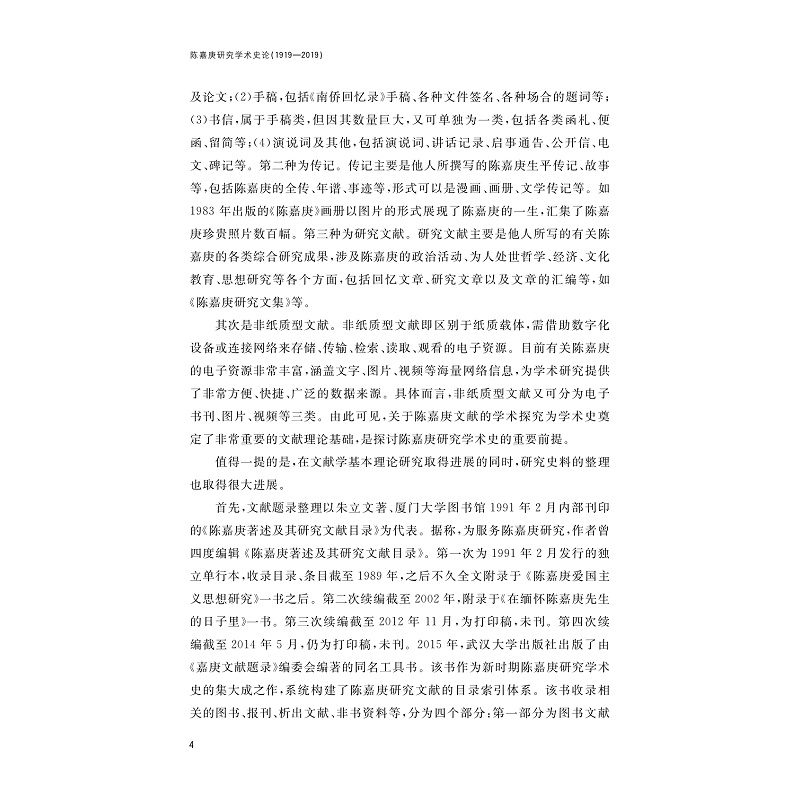 试读PDF-9787308264709(1-1)-陈嘉庚研究学术史论(1919—2019)_011.jpg