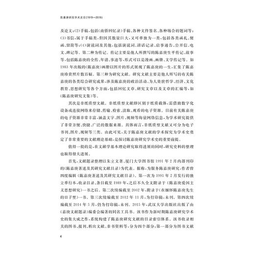 陈嘉庚研究学术史论（1919—2019）/杨建华 徐恩秀/浙江大学出版社 商品图4