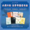 【2026秋冬】小鹰计划 专题读书会 文言诵读+经典研读+专题读写（联报更优惠） 商品缩略图1