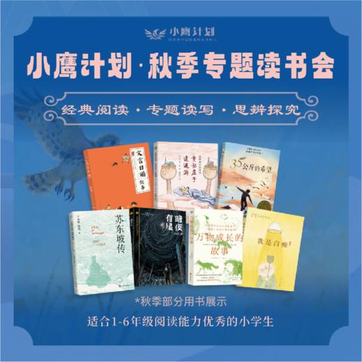 【2026秋冬】小鹰计划 专题读书会 文言诵读+经典研读+专题读写（联报更优惠） 商品图1
