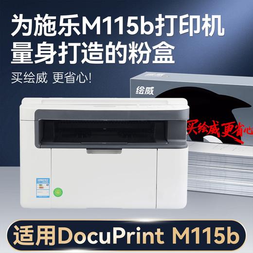 绘威M115b专用硒鼓粉盒适用施乐Xerox DocuPrint M115b墨粉盒 M115b打印机专用硒鼓墨盒【大容量】 商品图1