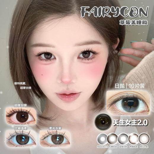 【直播链接】Fairycon日抛精选 超嗲台妹/比喻温柔/天生女主2.0 商品图0
