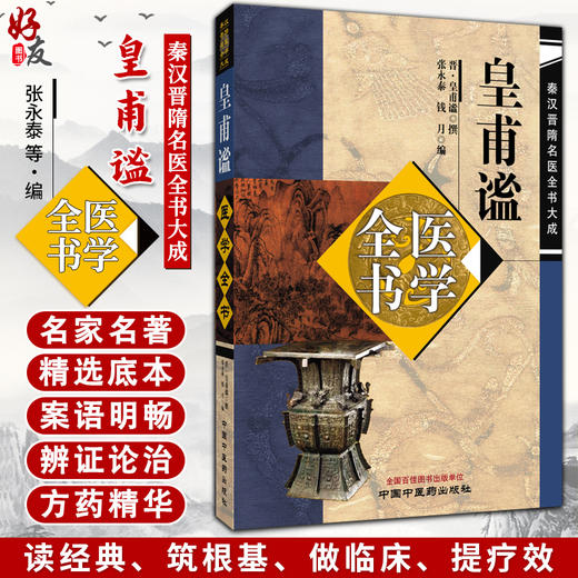 皇甫谧医学全书 秦汉晋隋名医全书大成 晋 皇甫谧 撰 张永泰 钱月 编 皇甫谧医学全书收录了针灸甲乙经 中国中医药出版社 商品图0
