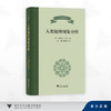 人类精神现象分析/詹姆斯·密尔 著；罗超、邢伟康 译/浙江大学出版社 商品缩略图0