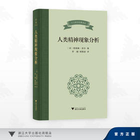 人类精神现象分析/詹姆斯·密尔 著；罗超、邢伟康 译/浙江大学出版社