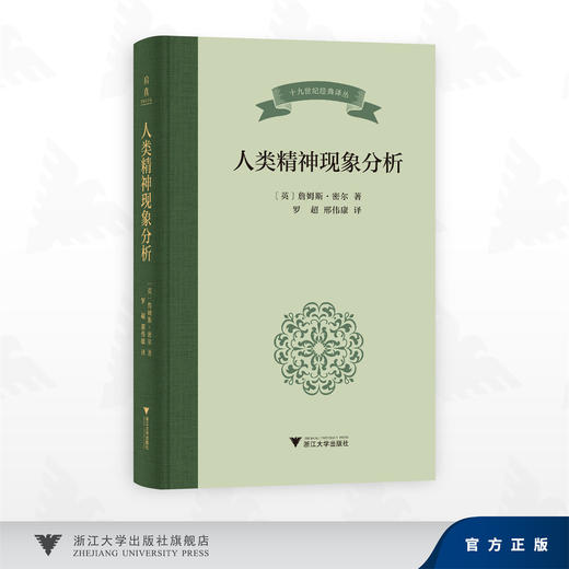 人类精神现象分析/詹姆斯·密尔 著；罗超、邢伟康 译/浙江大学出版社 商品图0
