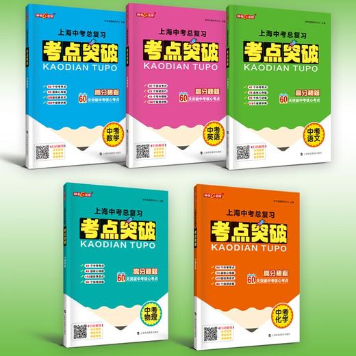 【官方现货】含答案.上海中考总复习 九年级考点突破数学英语语文9年级物理化学上海中考考点突破新中考突破核心考点同步专项突破思维导图 商品图0