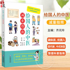 给国人的中医减重指南 齐元玲 主编 学会科学减重 告别体重焦虑 帮您拥有健康体型 大众健康 9787521459326 中国医药科技出版社