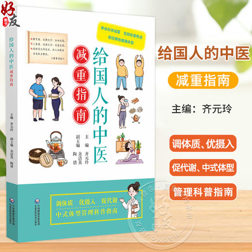 给国人的中医减重指南 齐元玲 主编 学会科学减重 告别体重焦虑 帮您拥有健康体型 大众健康 9787521459326 中国医药科技出版社 商品图0