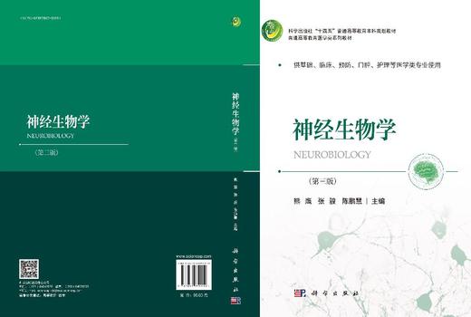 神经生物学（第三版） 熊鹰 张骏 陈鹏慧 9787030851918 商品图3