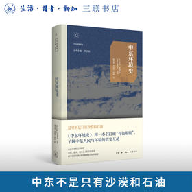 中东环境史 中东经典译丛
