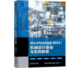 SOLIDWORKS 2024中文版机械设计基础与实例教程