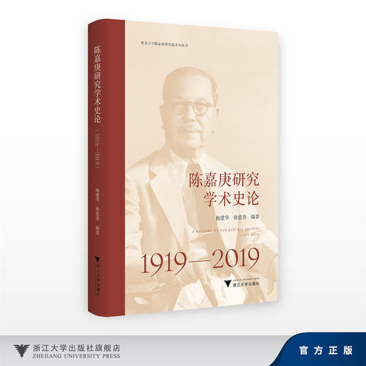 陈嘉庚研究学术史论（1919—2019）/杨建华 徐恩秀/浙江大学出版社 商品图0