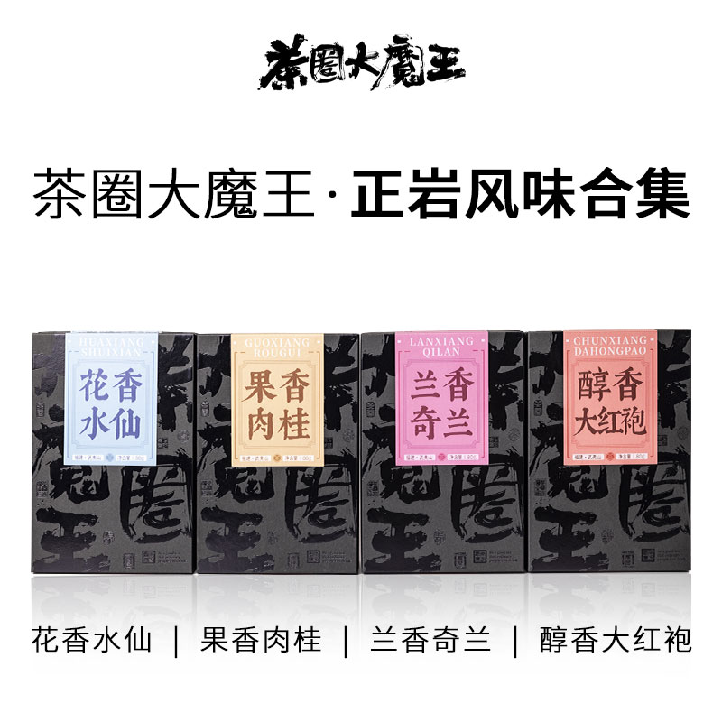 【茶圈大魔王】正岩风味合集水仙/肉桂/大红袍/奇兰