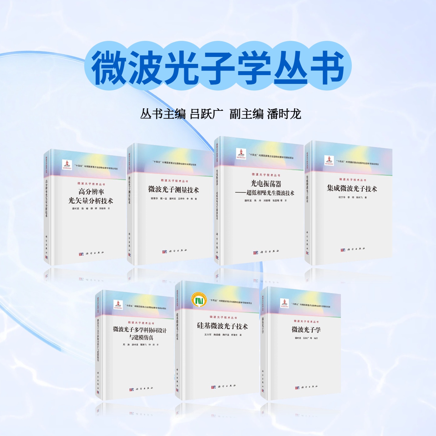 任选：微波光子学丛书