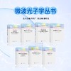 任选：微波光子学丛书 商品缩略图0