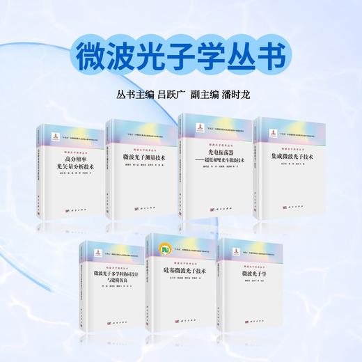 任选：微波光子学丛书 商品图0