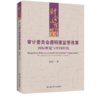 审计委员会透明度监管改革：国际概览与中国经验（财会文库） 商品缩略图0