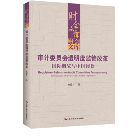 审计委员会透明度监管改革：国际概览与中国经验（财会文库）