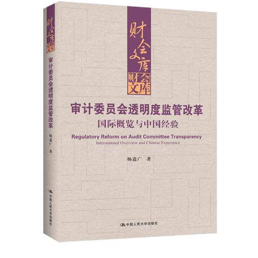 审计委员会透明度监管改革：国际概览与中国经验（财会文库） 商品图0