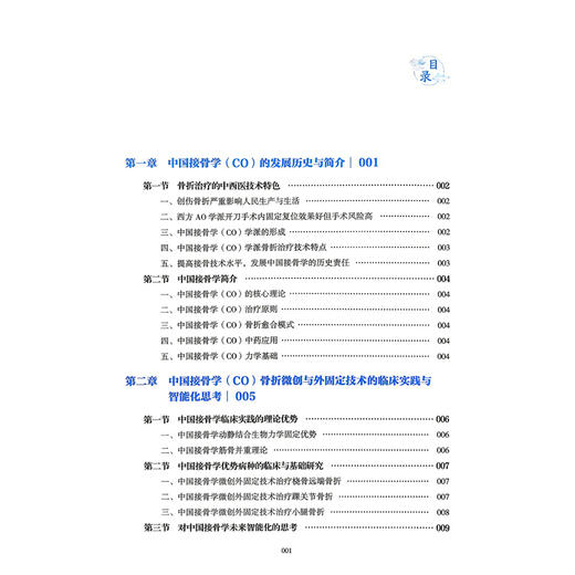 中国接骨学（CO）的临床实践与智能接骨术(IO) 的探索 成永忠 温建民 陈伟 主编 骨科学 9787521459005 中国医药科技出版社 商品图3