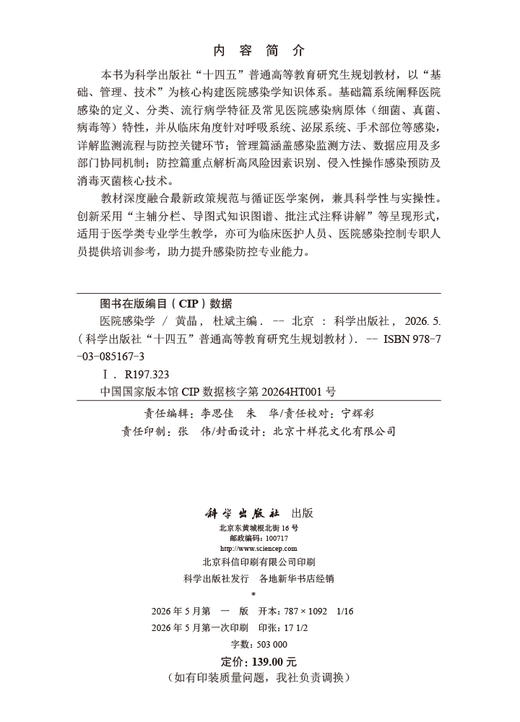 医院感染学 黄晶 杜斌 9787030851673 商品图2