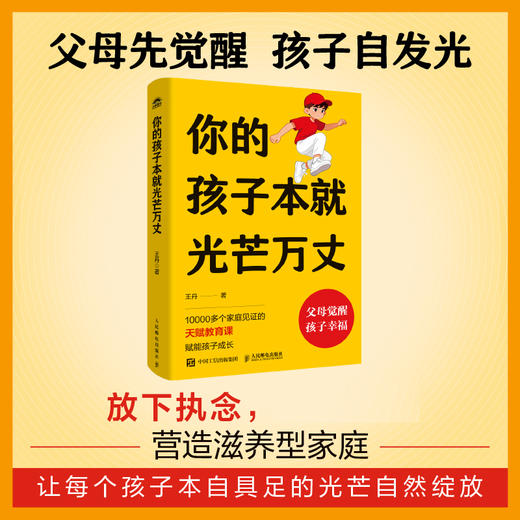 你的孩子本*光芒万丈 父母先觉醒，孩子自发光 商品图0