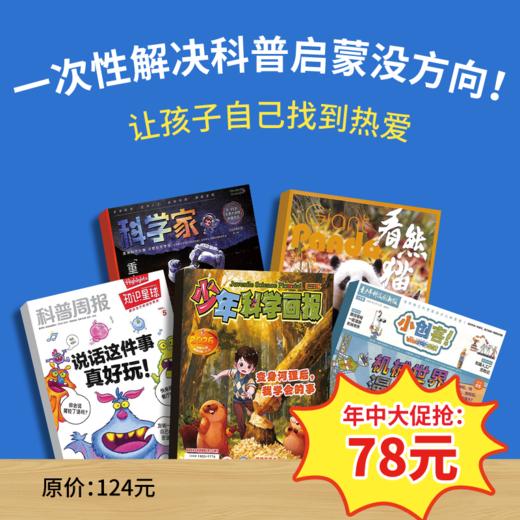 【暑期阅读】科普阅读兴趣包（少年科学画报领衔5本2026年现货组合） 商品图0