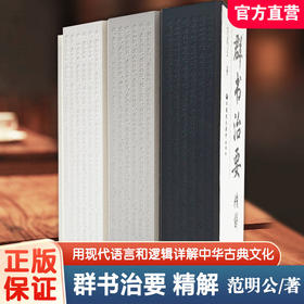 职教《群书治要》精解 全三册 范明公著 国学经典古籍原文注释