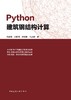 任选Python建筑钢结构计算 商品缩略图3