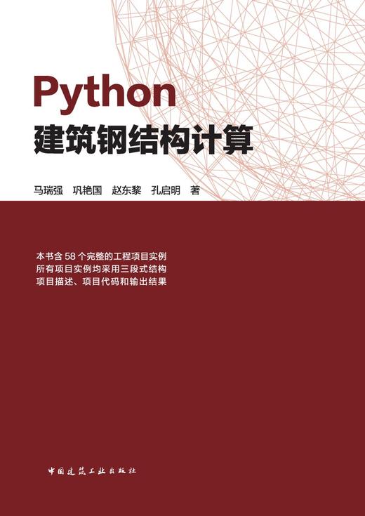 任选Python建筑钢结构计算 商品图3