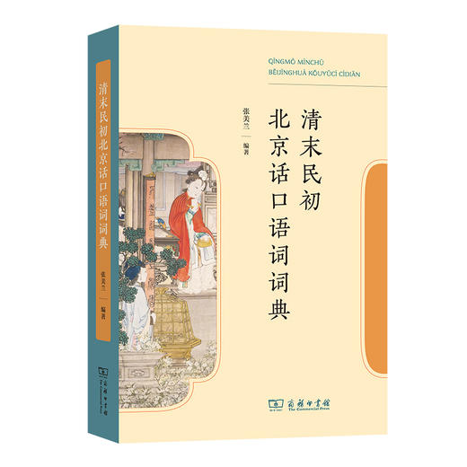 清末民初北京话口语词词典 商品图0