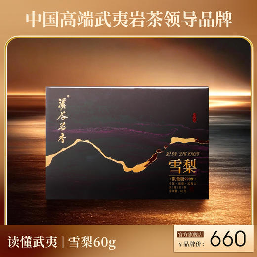 溪谷留香·雪梨·限量9999 礼盒 60g 商品图0