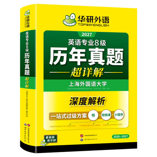 华研外语 备考2027 英语专业8级历年真题超详解 专八真题试卷语法高频词汇书阅读听力改错翻译写作精品范文2025网课单词电子版资料 商品图4
