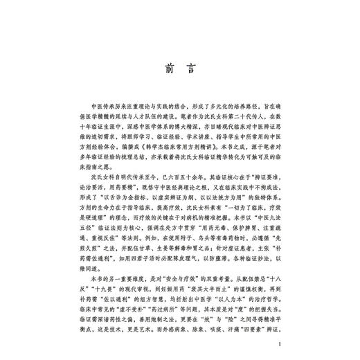 韩学杰临床常用方剂精讲 韩学杰 张印生 主编 沈氏女科临床经验传承书系 本书精选其临床常用26个方剂 中国医药科技出版社 商品图2