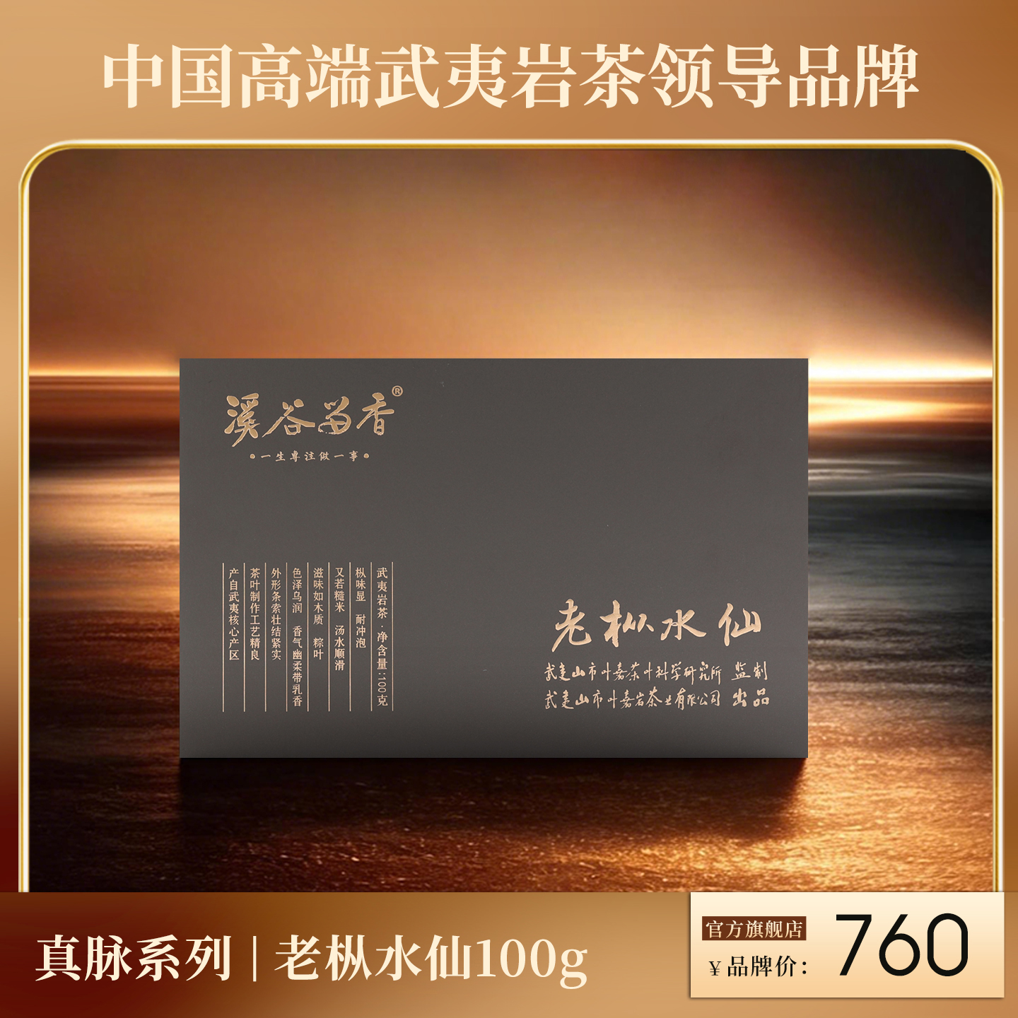 溪谷留香·老枞水仙 100g