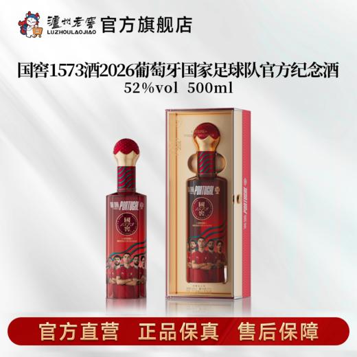 【足球队纪念酒】52度国窖1573酒2026葡萄牙+阿根廷国家足球队官方纪念酒五码装500ml*2 泸州老窖官方旗舰店 商品图2