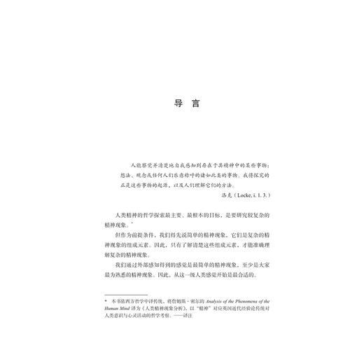 人类精神现象分析/詹姆斯·密尔 著；罗超、邢伟康 译/浙江大学出版社 商品图1