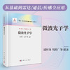 任选：微波光子学丛书 商品缩略图7