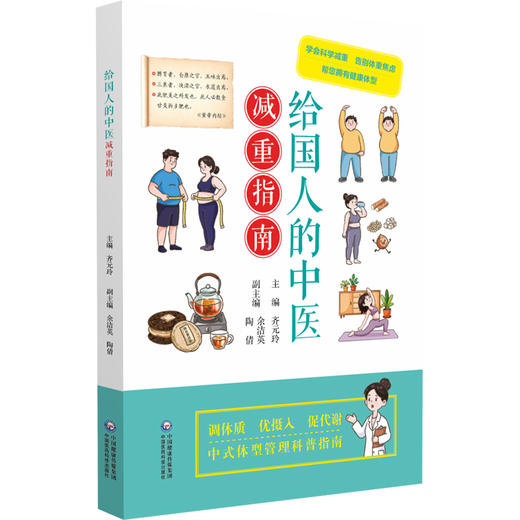 给国人的中医减重指南 齐元玲 主编 学会科学减重 告别体重焦虑 帮您拥有健康体型 大众健康 9787521459326 中国医药科技出版社 商品图1